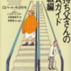 「金持ち父さん　貧乏父さん（ロバートキヨサキ）」