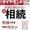 週刊ダイヤモンド 2019年08月10・17日合併号　家族を困らせない 完全保存版　相続／JAL vs. ANA　新ハワイ対戦／特別付録　書き込み式『もしものときの親子相続ノート』