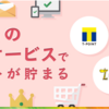 新生銀行で毎月お得にポイ活をしよう！！