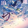 人間六度 『永遠のあなたと、死ぬ私の10の掟』 （メディアワークス文庫）