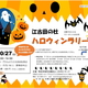 今年もやります！杜のハロウィンラリー