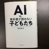 【書評】『AI vs. 教科書が読めない子どもたち』~AIと共存する未来における基礎知識と生き方のヒントを得られる一冊~