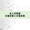 熱力学の基本： 系と状態量・示量変数と示強変数について