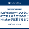 ド素人がMisskeyインスタンスをAWSで立ち上げた方法のまとめ②（Misskeyが起動するまで）