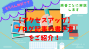 アクセスが増える上手いブログ記事の書き方とは？【手順ごとに徹底解説します】