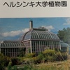 「世界の植物園」81　ヘルシンキ大学植物園