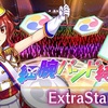 【東方LW】期限イベント「細腕バンド結成記」EX