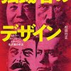 『独裁者のデザイン　ヒトラー･ムッソリーニ･スターリン･毛沢東の手法』松田行正　デザインは毒にも薬にもなる