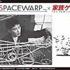 SPACEWARP×家族ゲーム