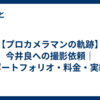 【プロカメラマンの軌跡】今井良への撮影依頼｜ポートフォリオ・料金・実績