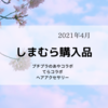 【しまパト】2021年4月「しまむら購入品」