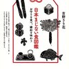 「日本まじない食図鑑」吉野りり花著