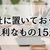 会社に置いておくと便利なもの15選｜作業効率と快適さを両立するデスクアイテム
