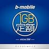 b-mobile 1GB定額1ヶ月目終了