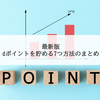 ＜2021年版＞dポイントを貯める7つ方法のまとめ。大量に貯める？コツコツ貯める？dポイント獲得術を紹介