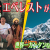 新作動画公開！ネパール🇳🇵エベレスト編！