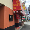 <span itemprop="headline">北摂ランチ　龍とザ・ファーム</span>