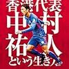 【連載】Vol.005 1 of 5 サッカー香港代表・中村祐人という生き方