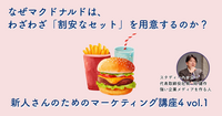 なぜマクドナルドは、わざわざ「割安なセット」を用意するのか？【新人さんのためのマーケティング講座Season4 vol.1】