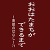 おおはたまちができるまで～南部のはなし～71