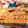 【完全ガイド】サントリー×ペルージャ夢のバレー対決2025｜試合概要・チケット購入法・ファンの反応まで徹底解説！