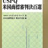 書籍紹介その２９   日英対訳 USPQ米国商標審判決百選    【追記有】