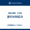 逆行の対応力