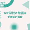 なぜ学校の勉強はできないのか