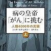 記録#142 『病の皇帝「がん」に挑む 人類4000年の苦闘（上）』まだ半分、圧倒的な筆致。