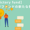 【victory fund】小平ファンドの新たな発見