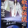 今妖女伝説(完全版)(2) / 星野之宣という漫画にほんのりとんでもないことが起こっている？