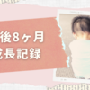 【生後8ヶ月】伝え歩き＆ストロー飲みが出来るようになる《成長記録》