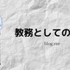 教務としての４月[blog.ver]