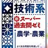 【独学】公務員試験、技術職の農学の勉強方法【3ヶ月】