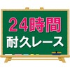 24時間耐久レース