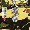 坂口安吾の歴史小説