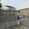 前立腺ガンになりました！ - その6  京都大学医学部附属病院