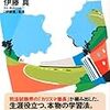 【書評】伊藤真「夢をかなえる勉強法」　〜司法試験界のカリスマ塾長の勉強法を紹介〜