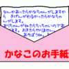 【かなこのお手紙】＜かなこ３歳８ヶ月（ 2003/11/14）＞ 