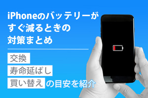 iPhoneのバッテリーがすぐ減るときの対策まとめ｜交換・寿命延ばし・買い替えの目安を紹介
