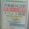 かべ加辺　開業Opening 未来Future → 青梅線河辺駅開業90周年イベント開催　開業から現在、今日から未来へ　〜過去を振り返る〜　〜今日を記念して〜　〜未来につなぐ〜