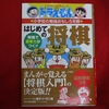 【ドラえもん本レビューその234】ドラえもんの学習シリーズ 小学校の勉強おもしろ攻略 はじめての将棋