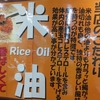米油はカラダに良い？