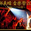 阿部義晴音楽祭”仲間とノリノリ４０祭”＠M-ONTV