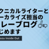 テクニカルライターとローカライズ担当のリレーブログはじめます