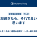 還暦過ぎたら、それで良いと思います