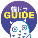 韓国ドラマGUIDE