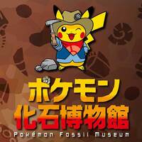 雑記37 ポケモン化石博物館 のグッズについて ユキシロ日記