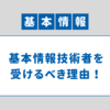 【IT未経験者必見！】まずは基本情報技術者試験を受けたほうがいい理由！