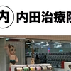 【激痛鍼】内田治療院のおかげで、完走できたフルマラソン
